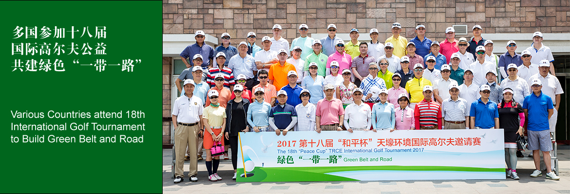 18th International Golf Tournament Successfully Held – for Public Good and Green Belt and Road