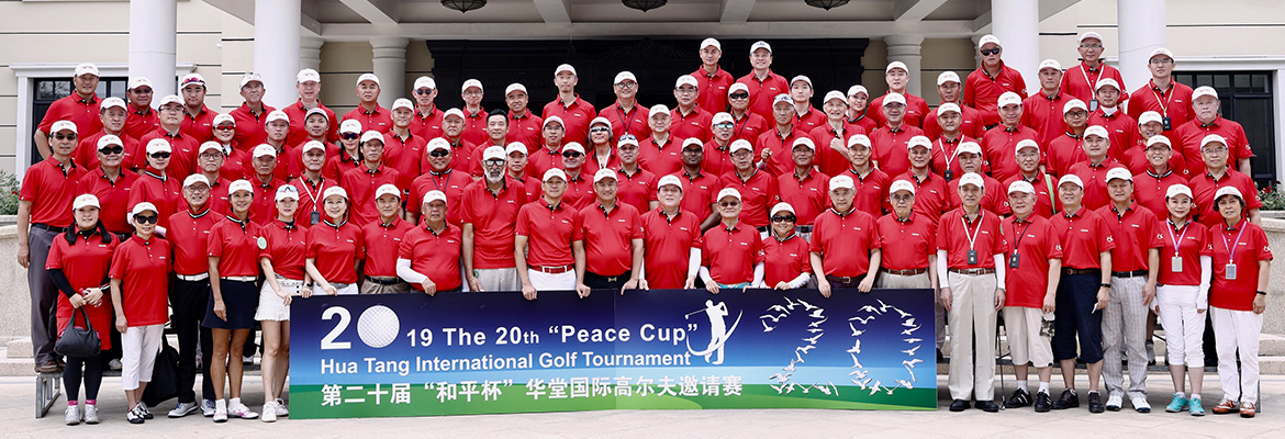 第二十届和平杯国际高尔夫公益邀请赛