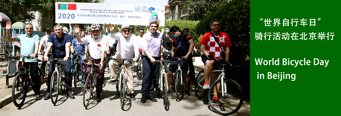 “世界自行车日”骑行活动在北京举行