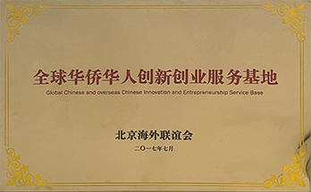 全球华侨华人创新创业服务基地