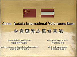 中奥国际志愿者基地