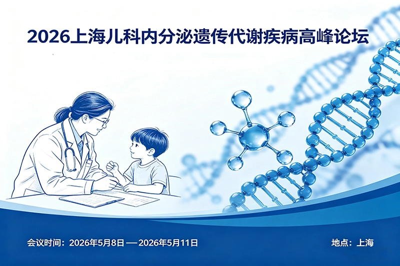 上海儿科内分泌遗传代谢疾病高峰论坛