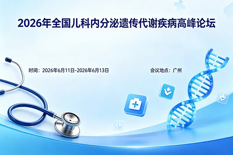 2026年全国儿科内分泌遗传代谢疾病高峰论坛