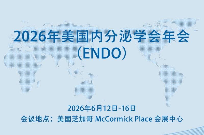 2026年美国内分泌学会年会（ENDO）