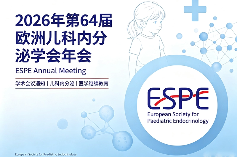 2026年第64届欧洲儿科内分泌学会年会(ESPE)