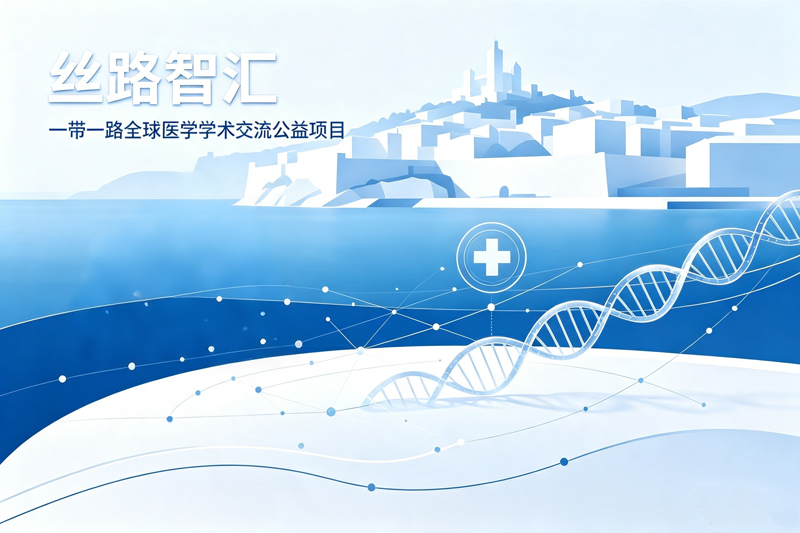 “丝路智汇”一带一路全球医学学术交流公益项目