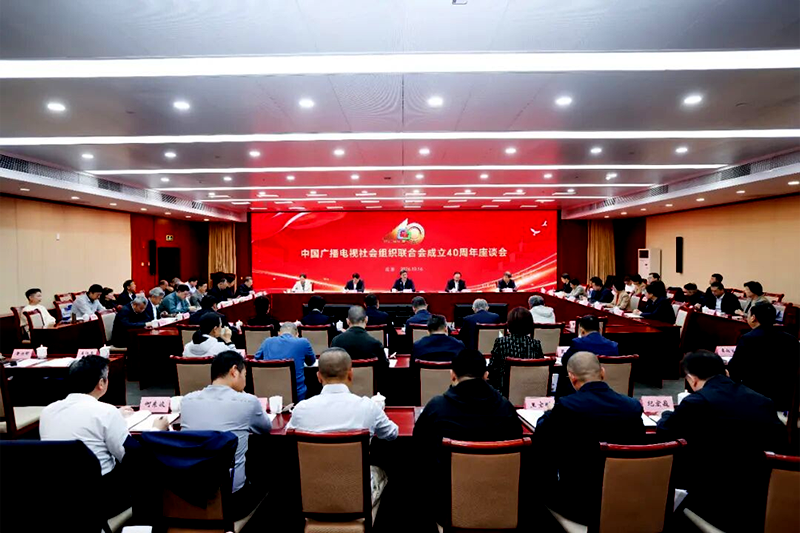 李若弘出席庆祝中国广电联合会成立40周年座谈会并发言